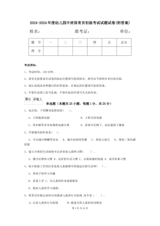 2024-2024年度幼儿园中班保育员初级考试试题试卷