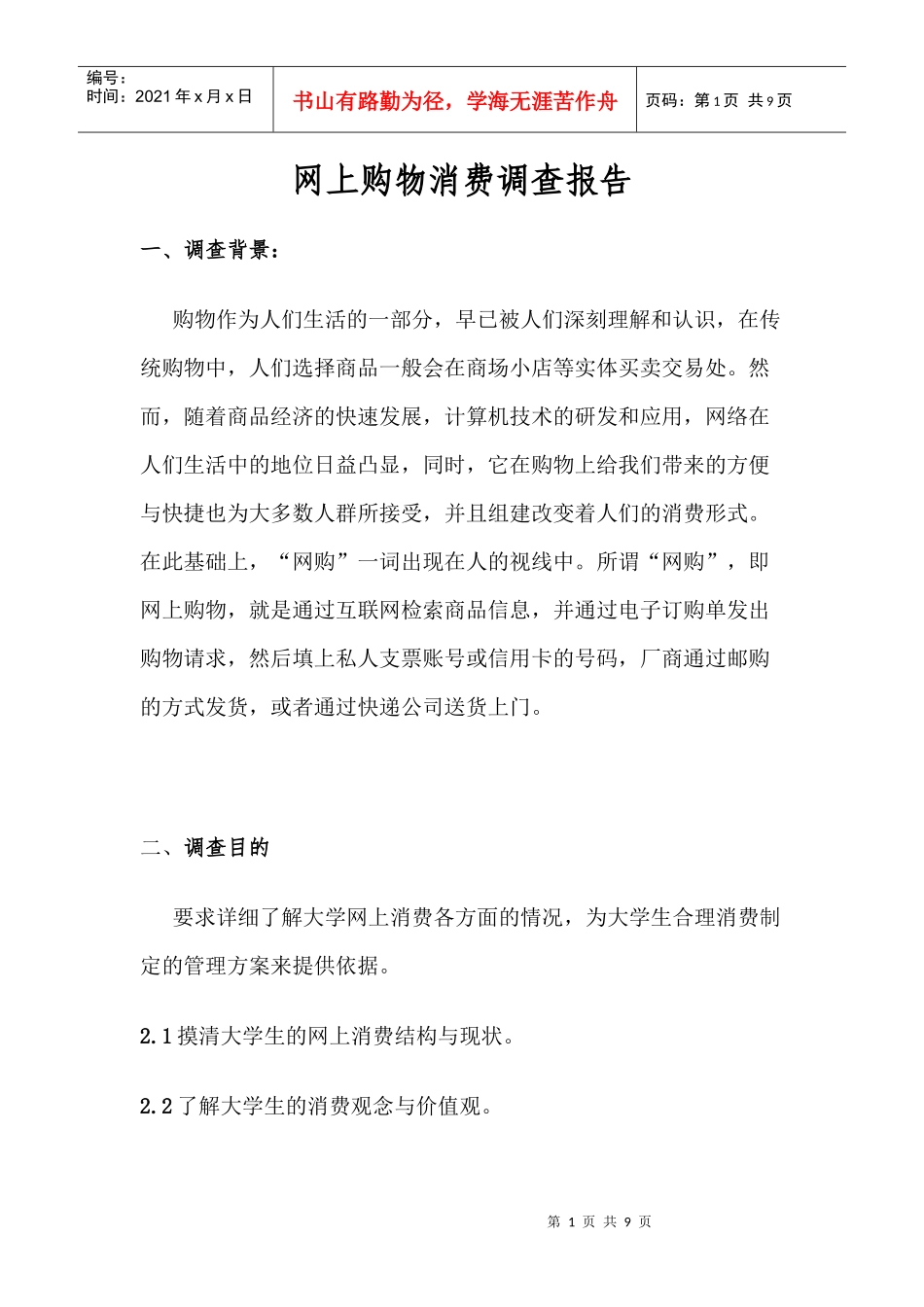 网上购物消费调查报告_第1页