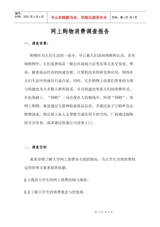 网上购物消费调查报告