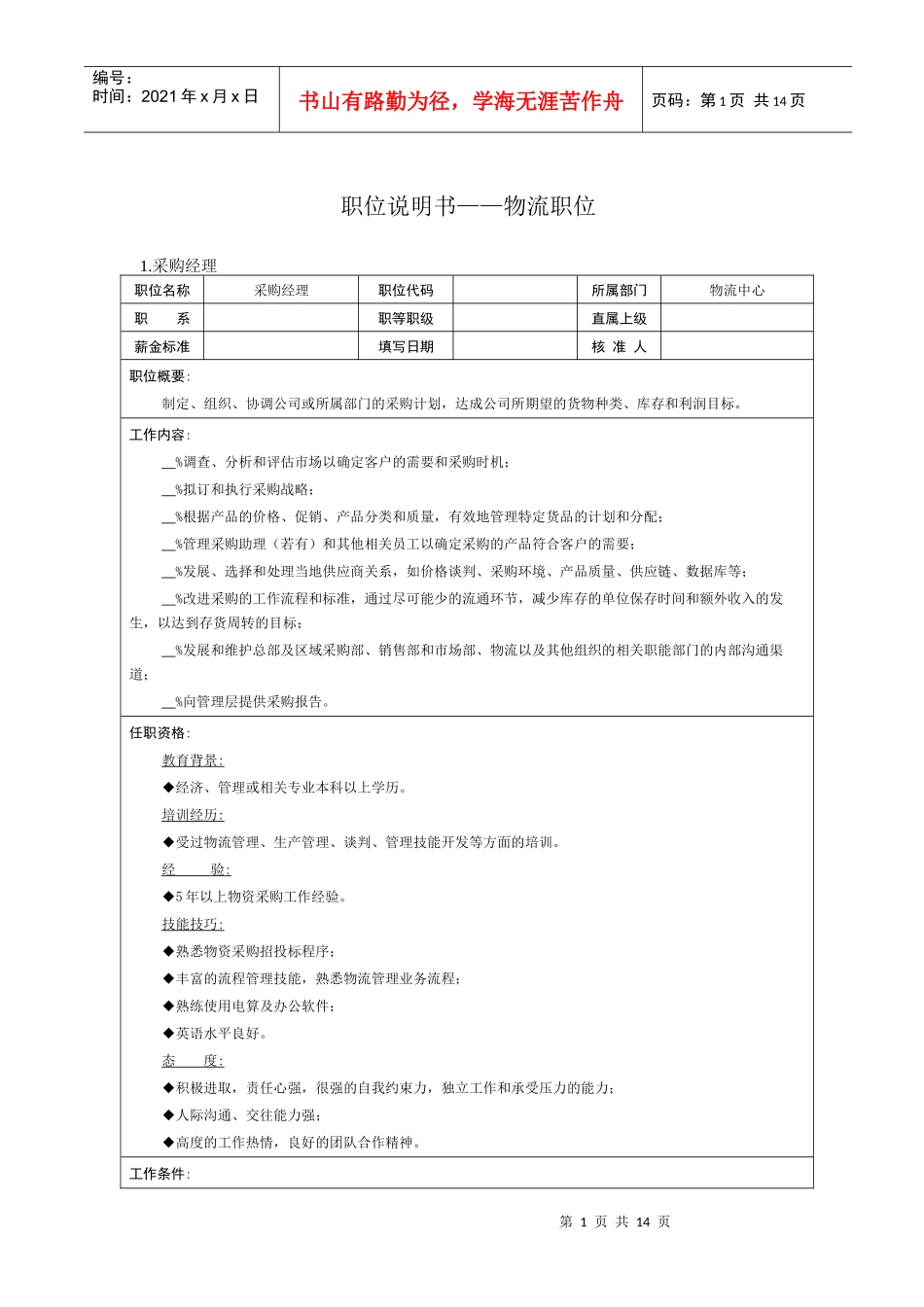 职位说明书物流职位(1)_第1页