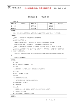 职位说明书物流职位(1)