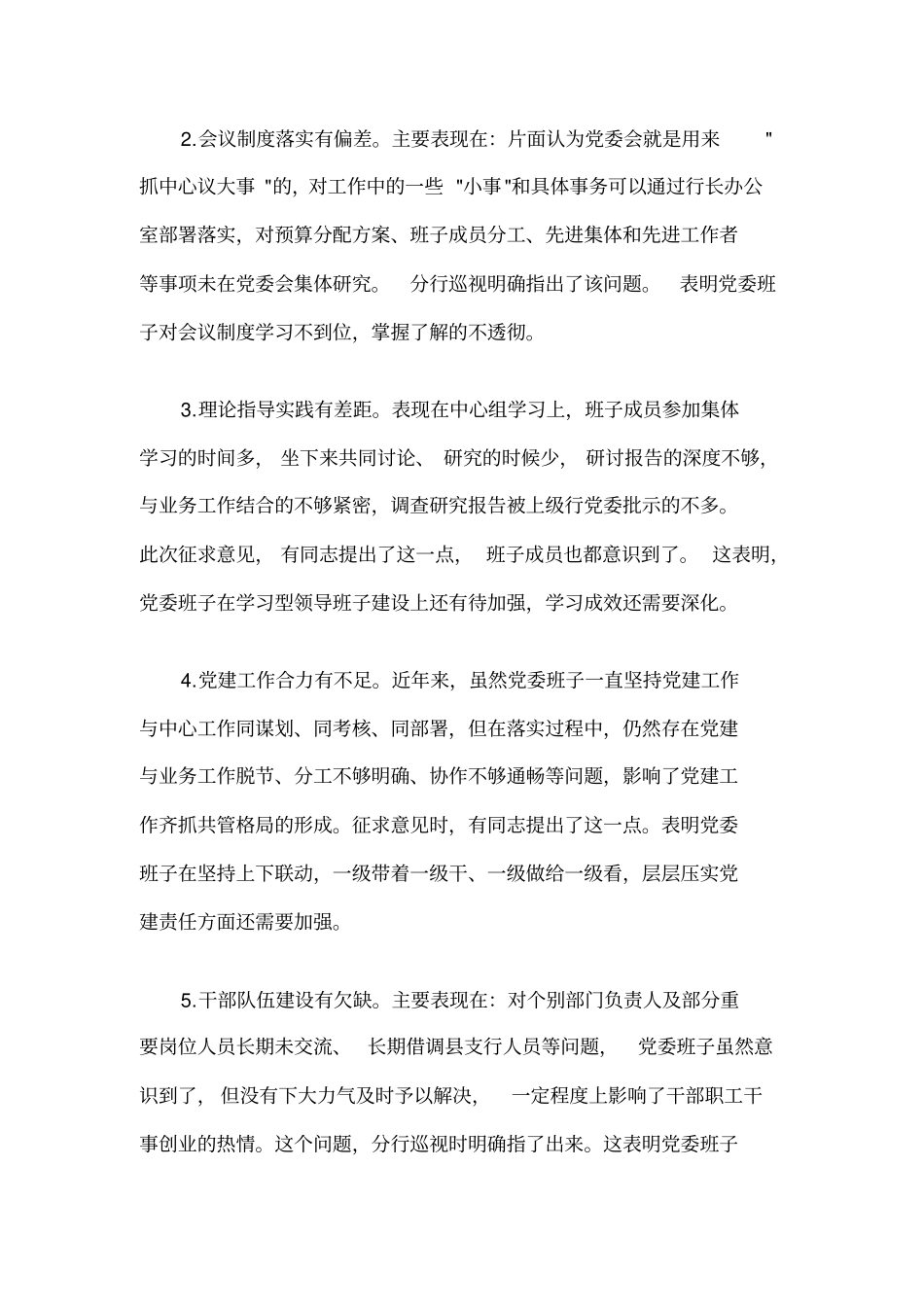 巡视整改个人发言提纲三篇_第2页