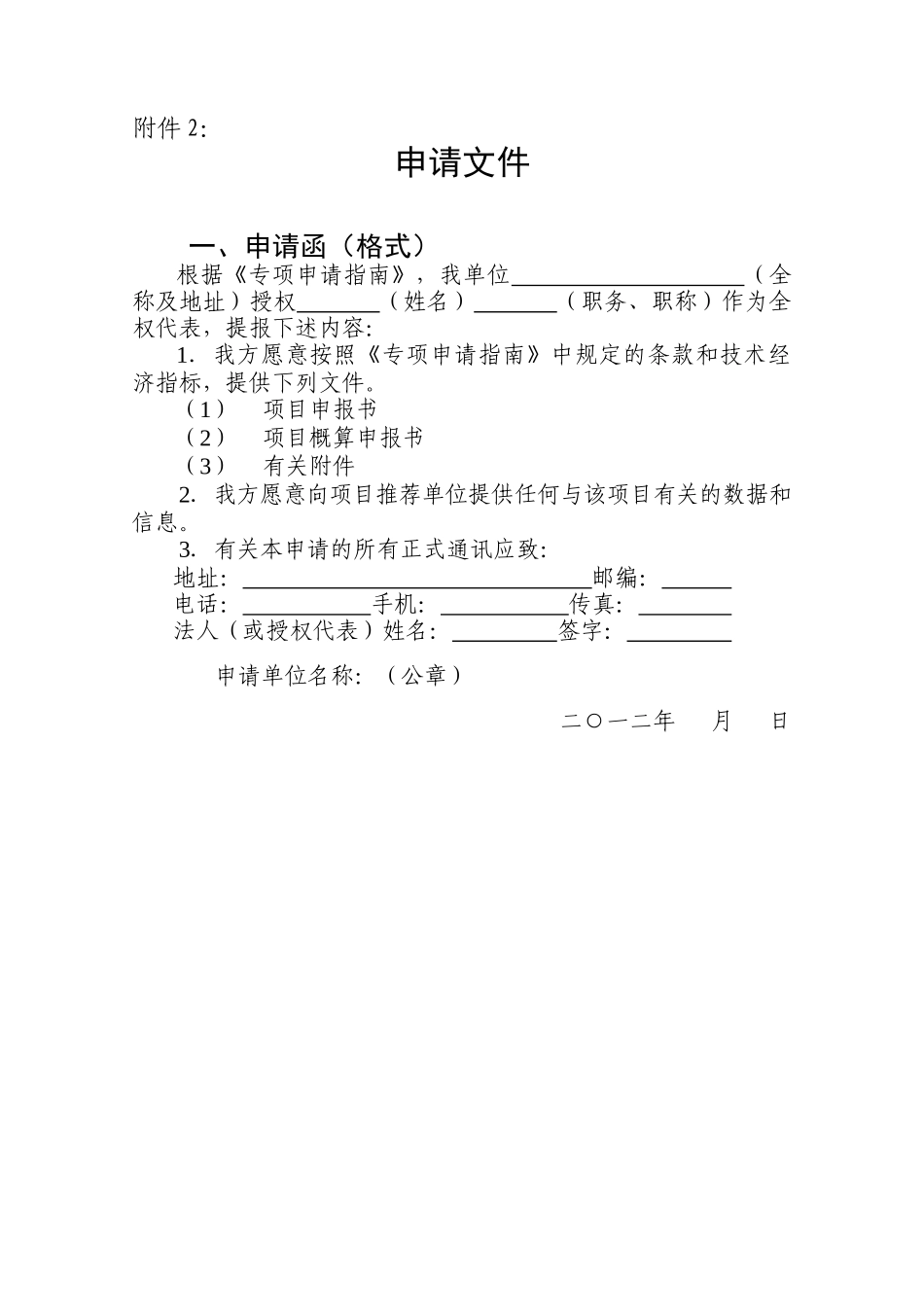 自治区科技重大专项计划项目申报书格式_第1页
