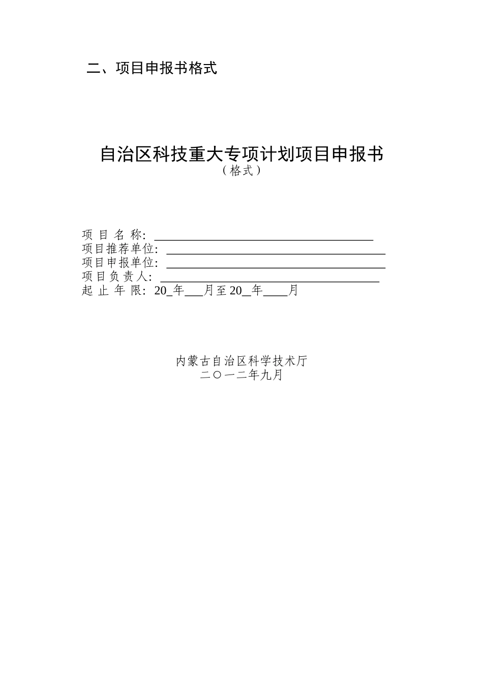 自治区科技重大专项计划项目申报书格式_第2页