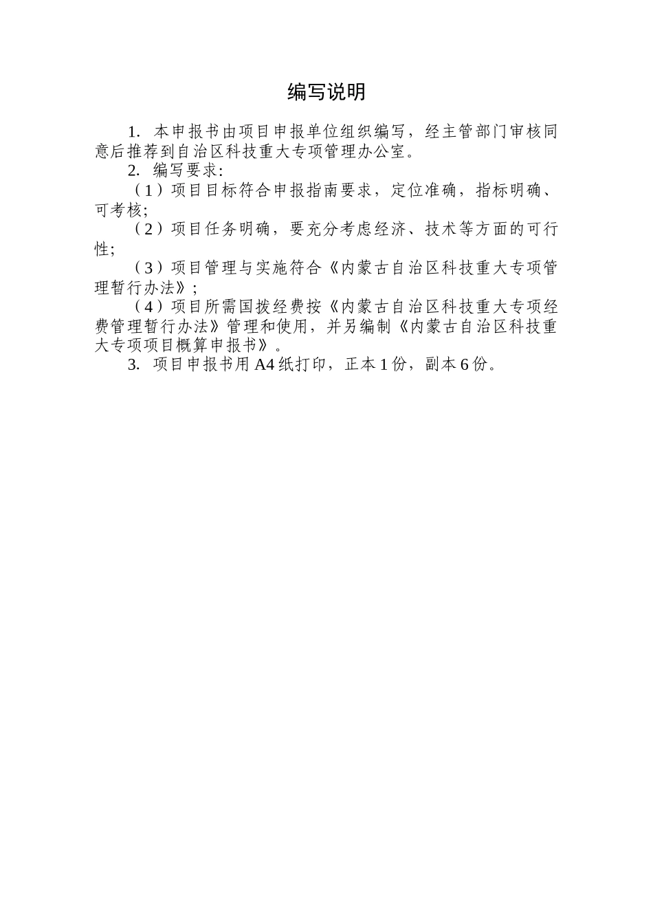 自治区科技重大专项计划项目申报书格式_第3页