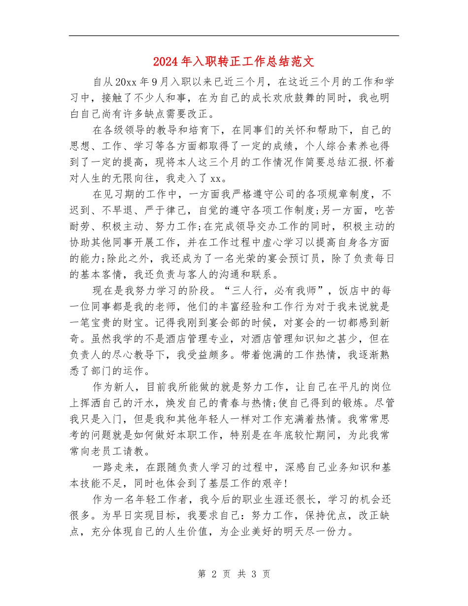 2024年入职转正工作总结范文【最新版】_第2页