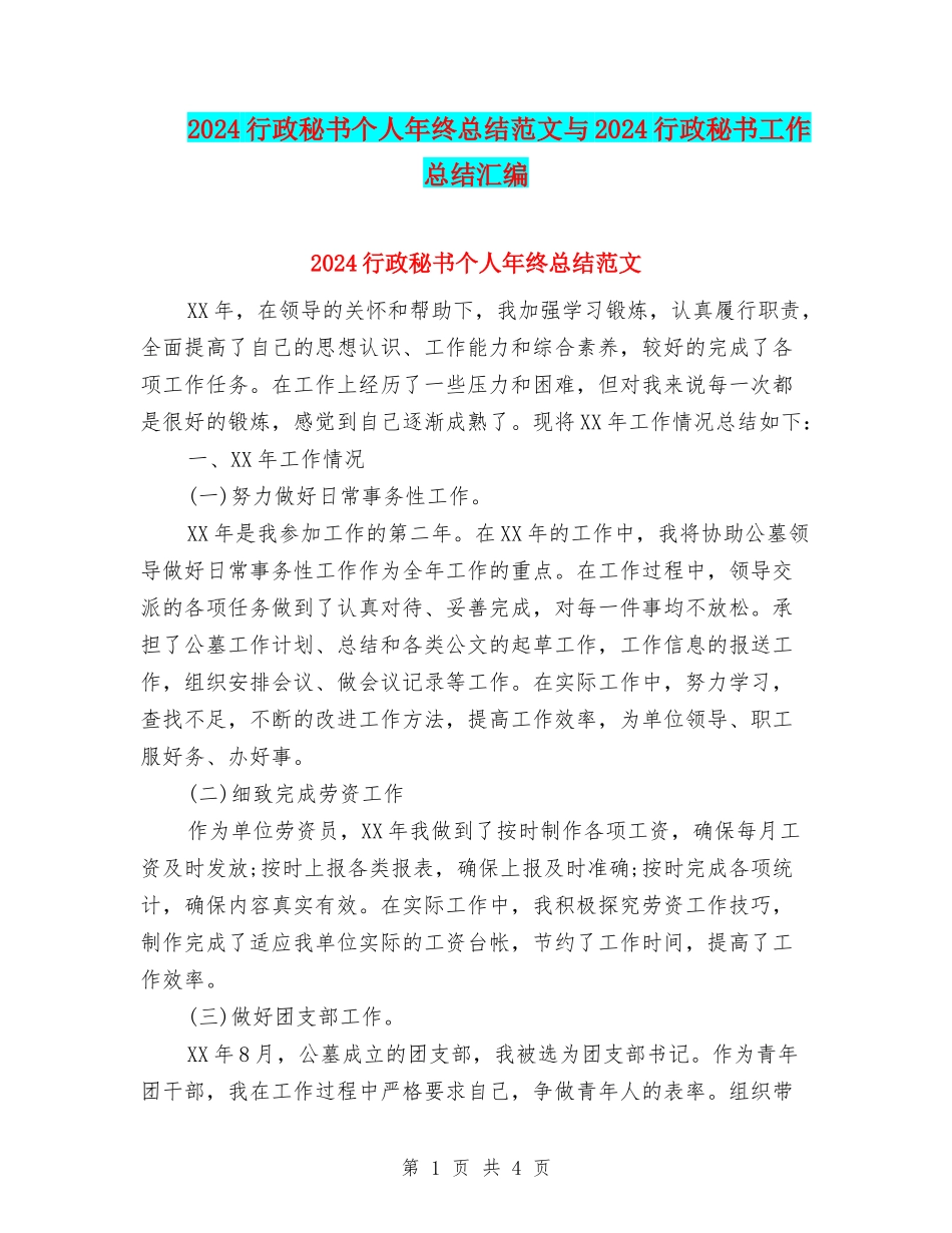 2024行政秘书个人年终总结范文与2024行政秘书工作总结汇编_第1页