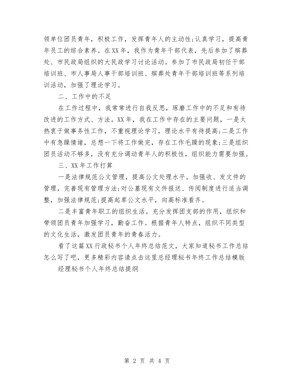 2024行政秘书个人年终总结范文与2024行政秘书工作总结汇编_第2页