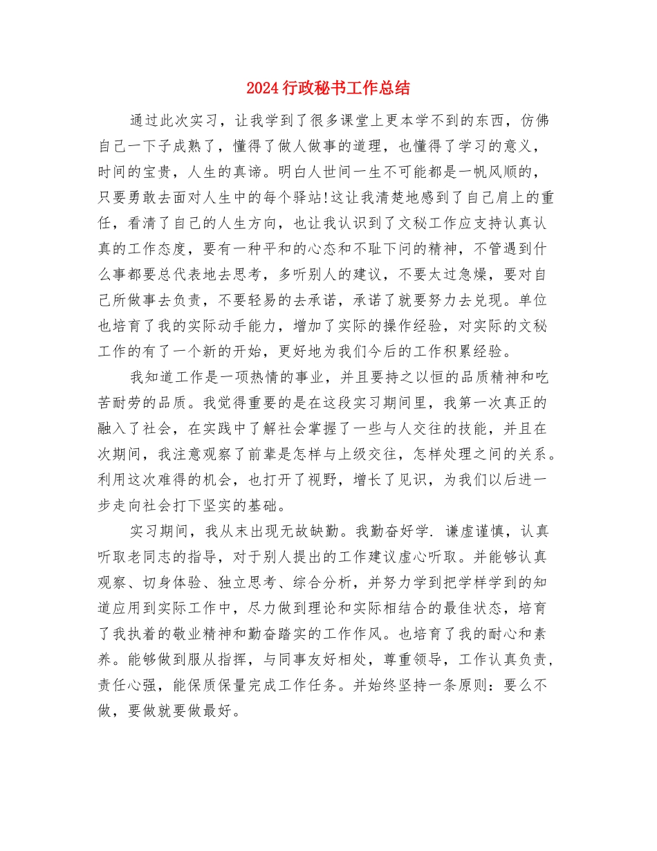 2024行政秘书个人年终总结范文与2024行政秘书工作总结汇编_第3页