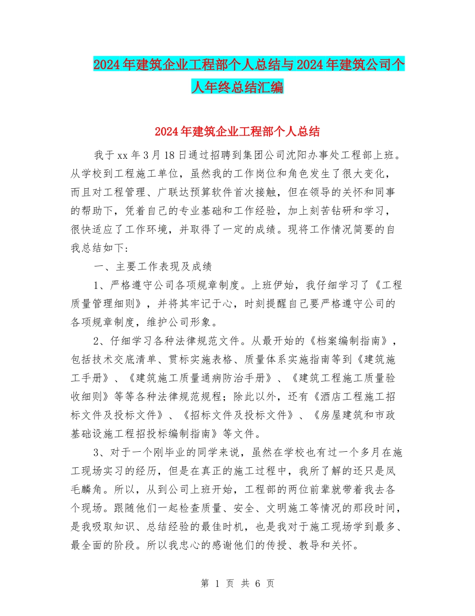 2024年建筑企业工程部个人总结与2024年建筑公司个人年终总结汇编_第1页