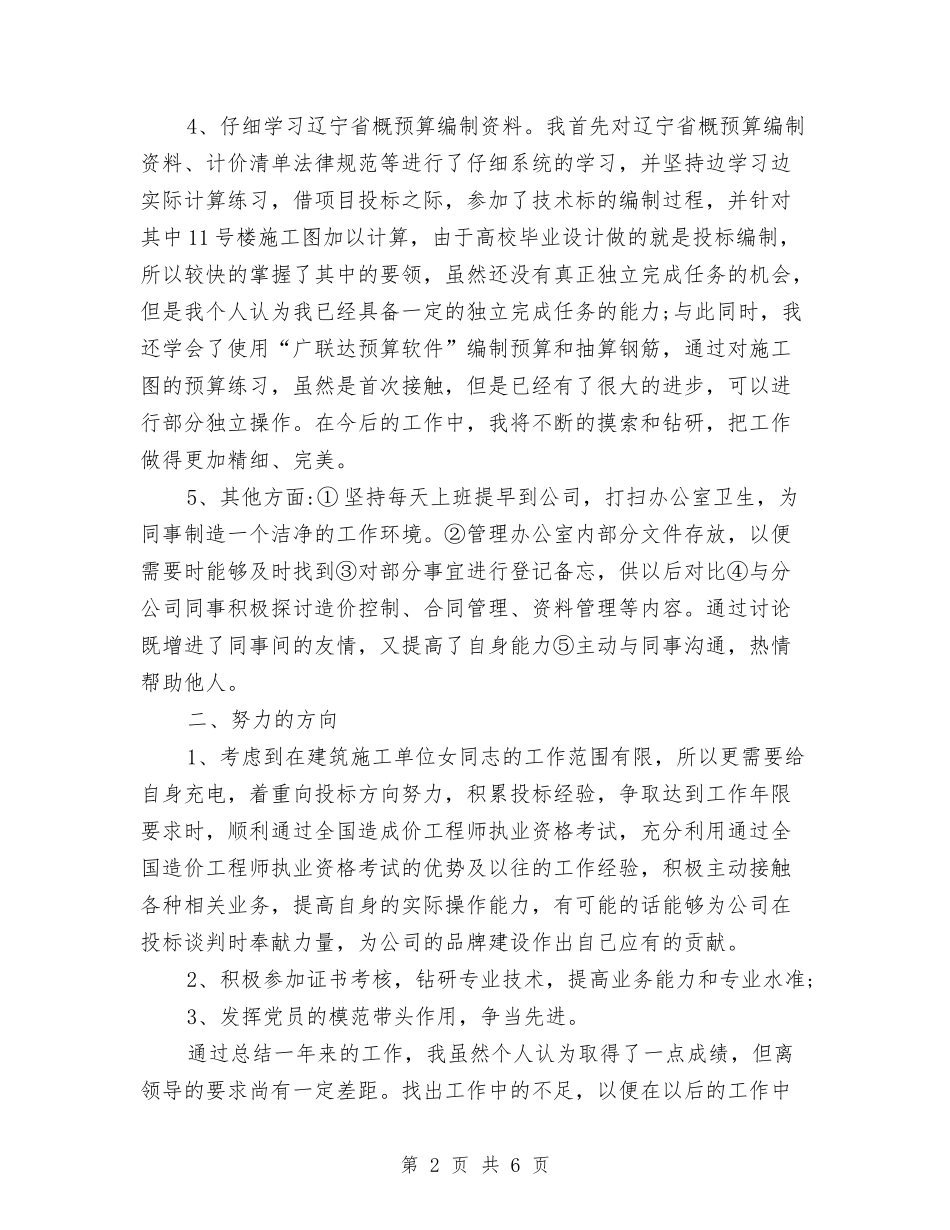 2024年建筑企业工程部个人总结与2024年建筑公司个人年终总结汇编_第2页