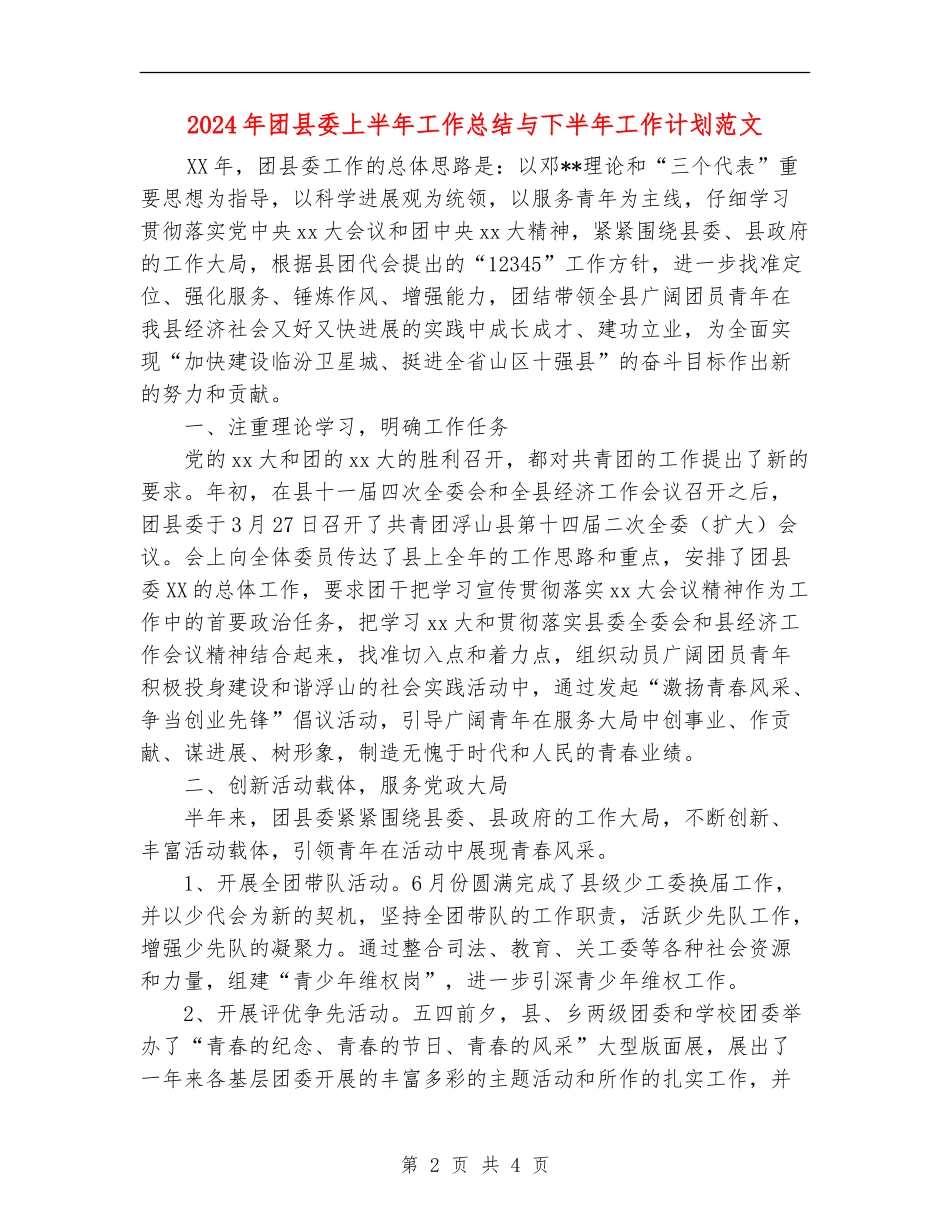 2024年团县委上半年工作总结与下半年工作计划范文_第2页