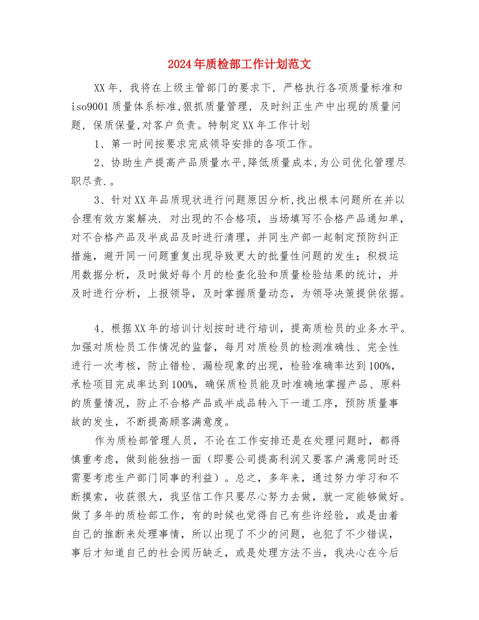 2024年质检员工作计划范文与2024年质检部工作计划范文1汇编_第3页