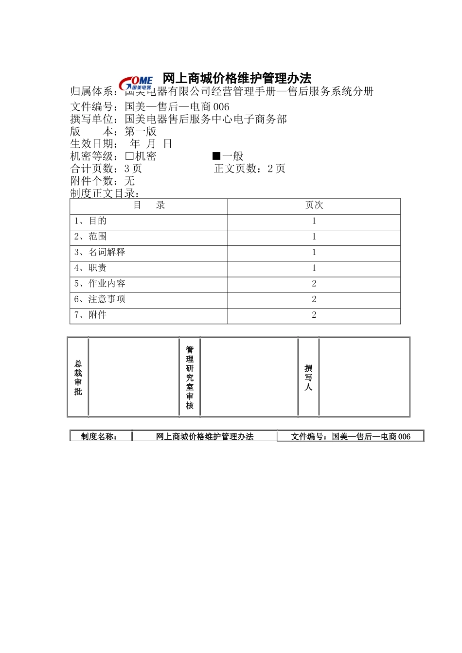 网上商城价格维护管理办法_第1页