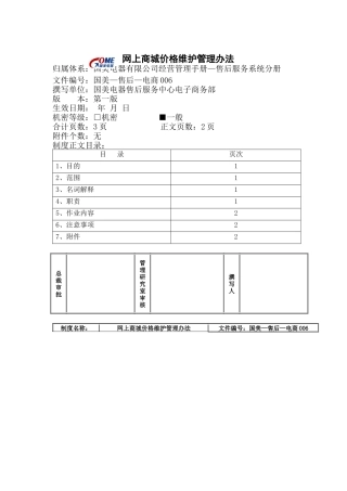 网上商城价格维护管理办法