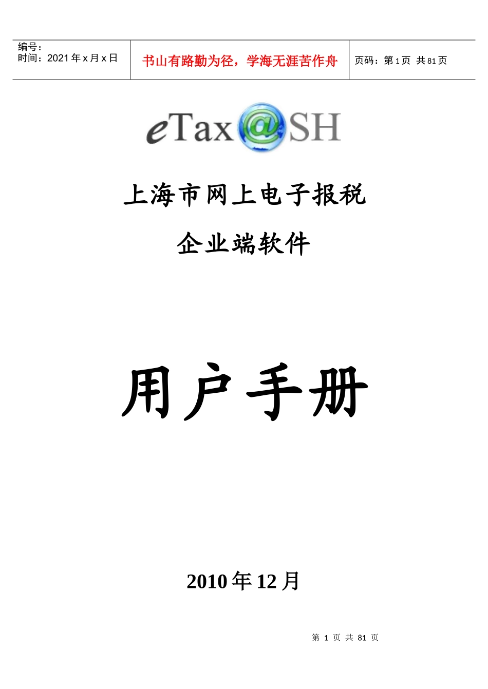 网上电子报税企业端软件用户手册_第1页