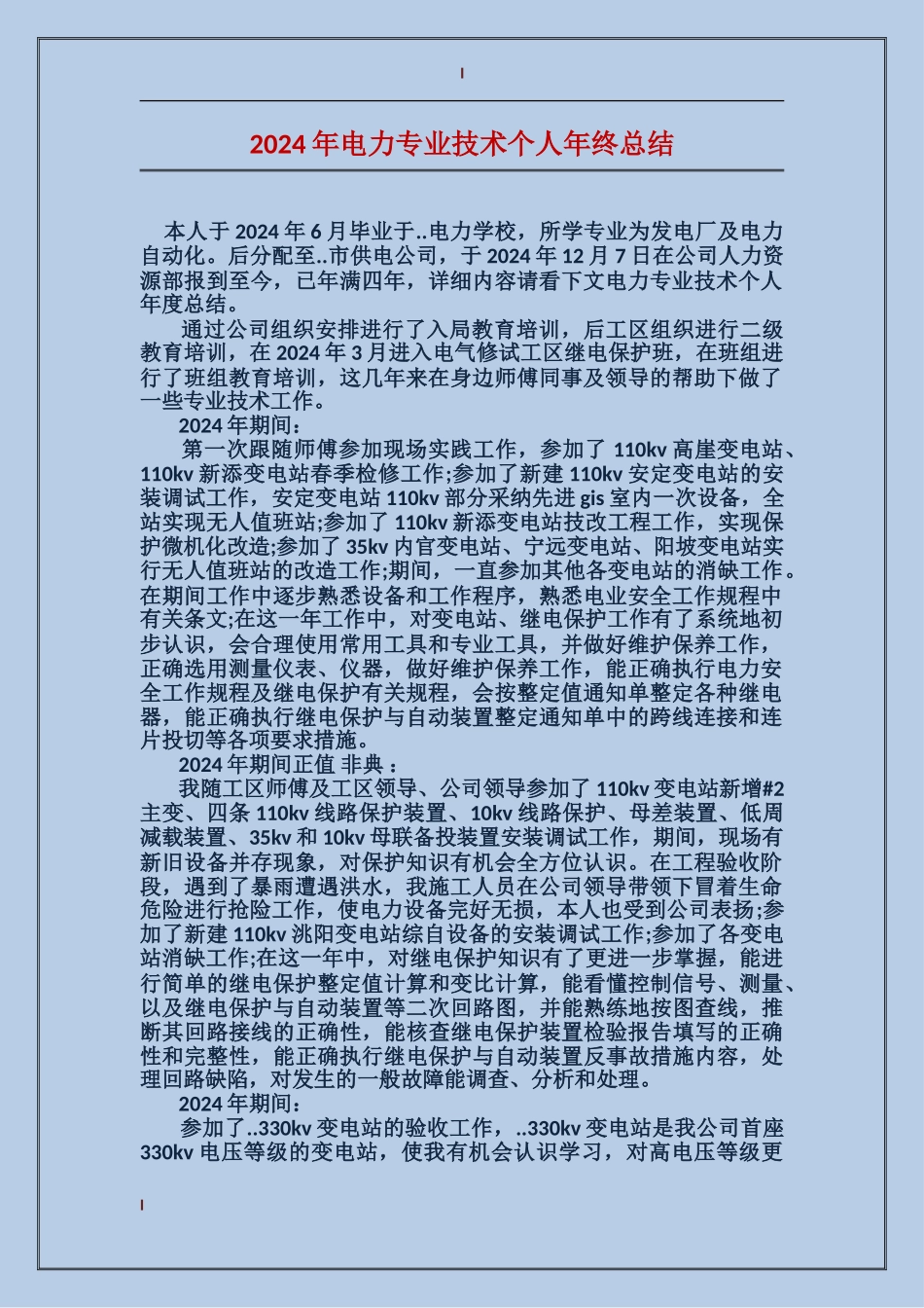 2017年电力专业技术个人年终总结_第1页