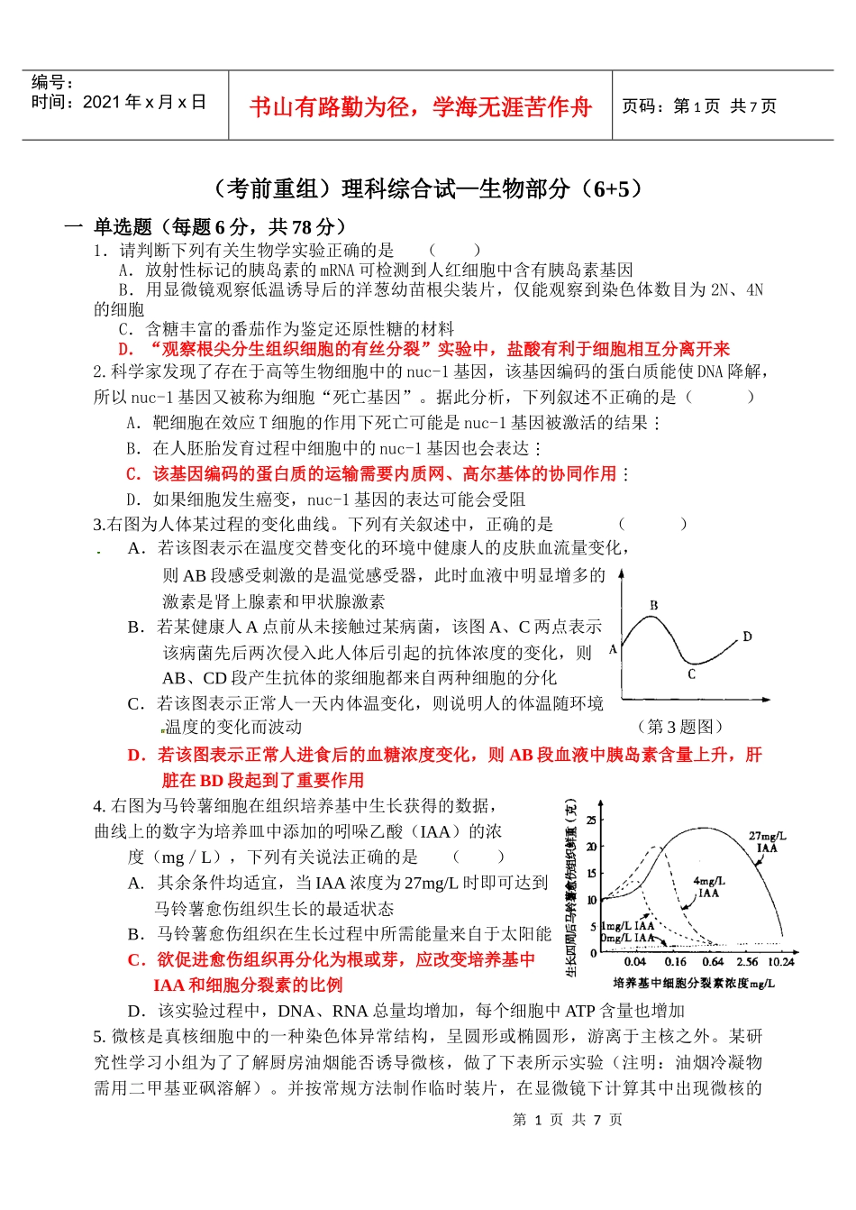 考前重组(理科综合-生物部分+(道选做题))-冲刺高考_第1页