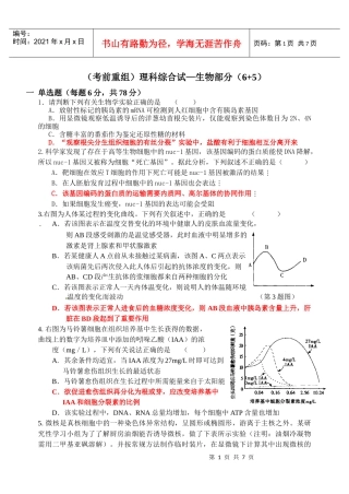 考前重组(理科综合-生物部分+(道选做题))-冲刺高考