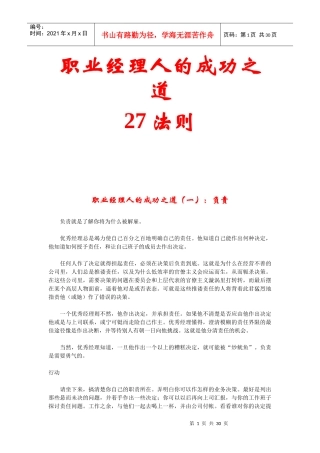 职业经理人的成功之道27法则(doc 29页)