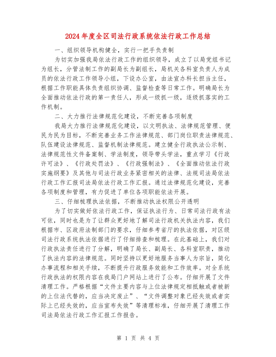 2024年度全区司法行政系统依法行政工作总结_第1页