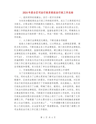 2024年度全区司法行政系统依法行政工作总结