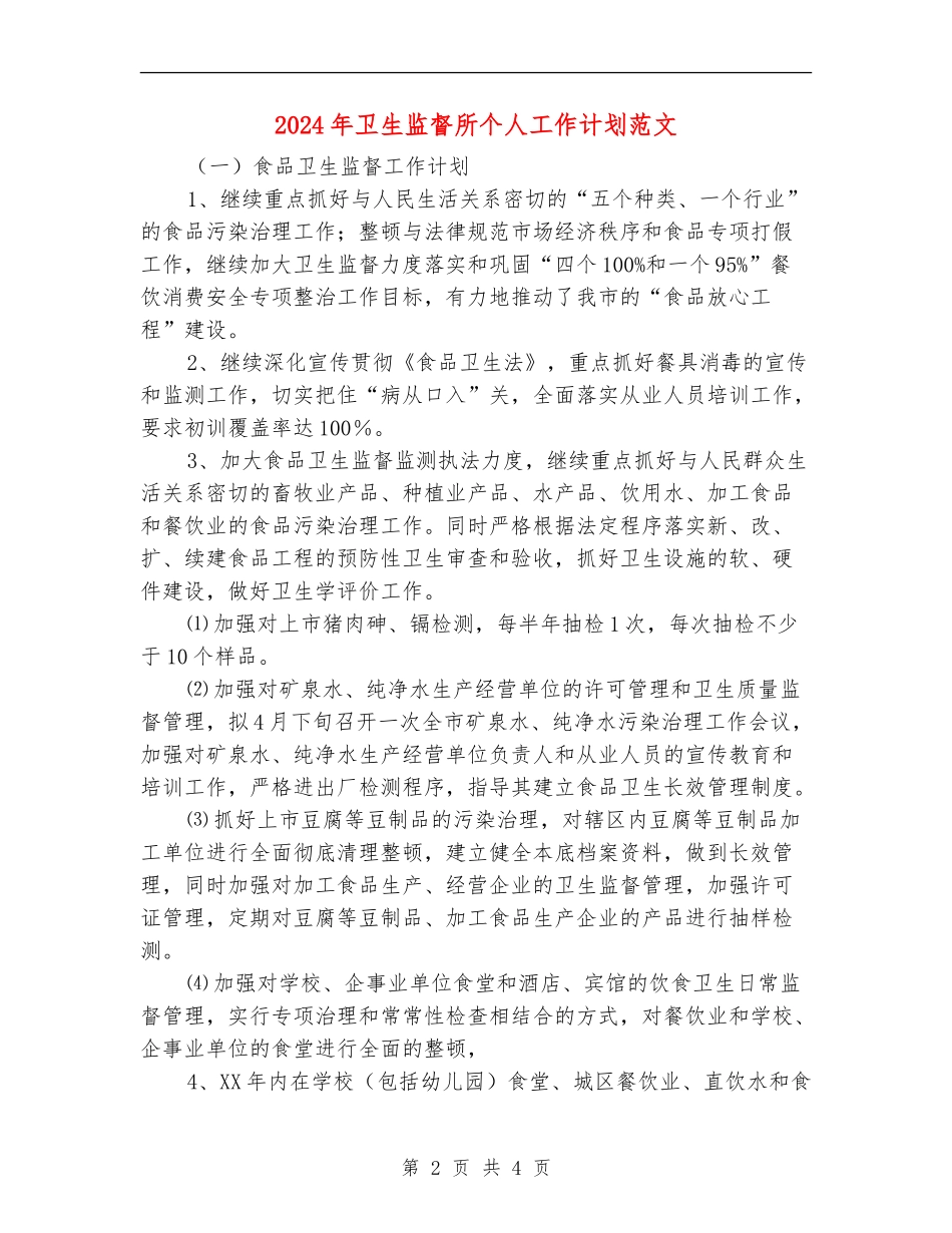 2024年卫生监督所个人工作计划范文_第2页