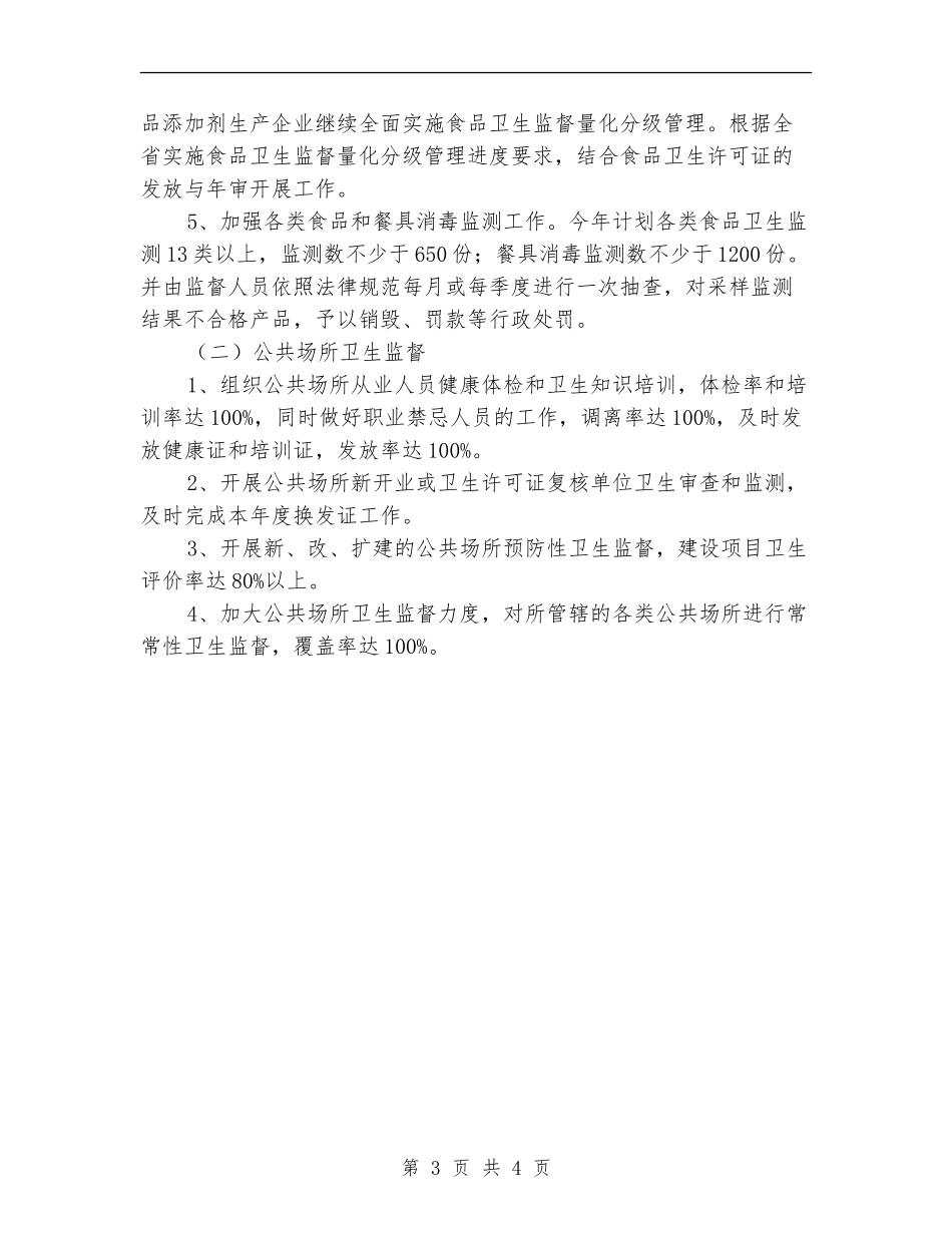 2024年卫生监督所个人工作计划范文_第3页