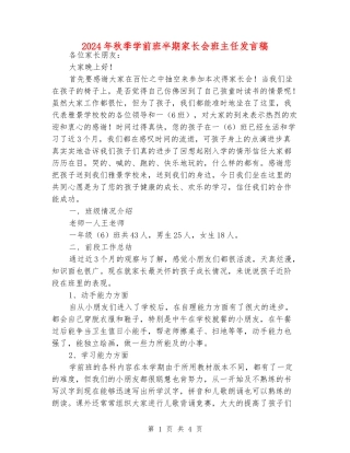 2024年秋季学前班半期家长会班主任发言稿