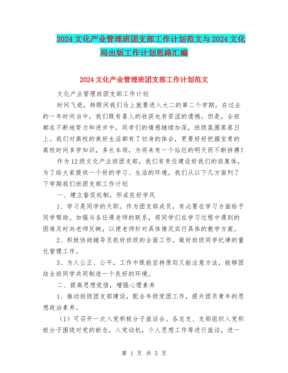 2024文化产业管理班团支部工作计划范文与2024文化局出版工作计划思路汇编_第1页
