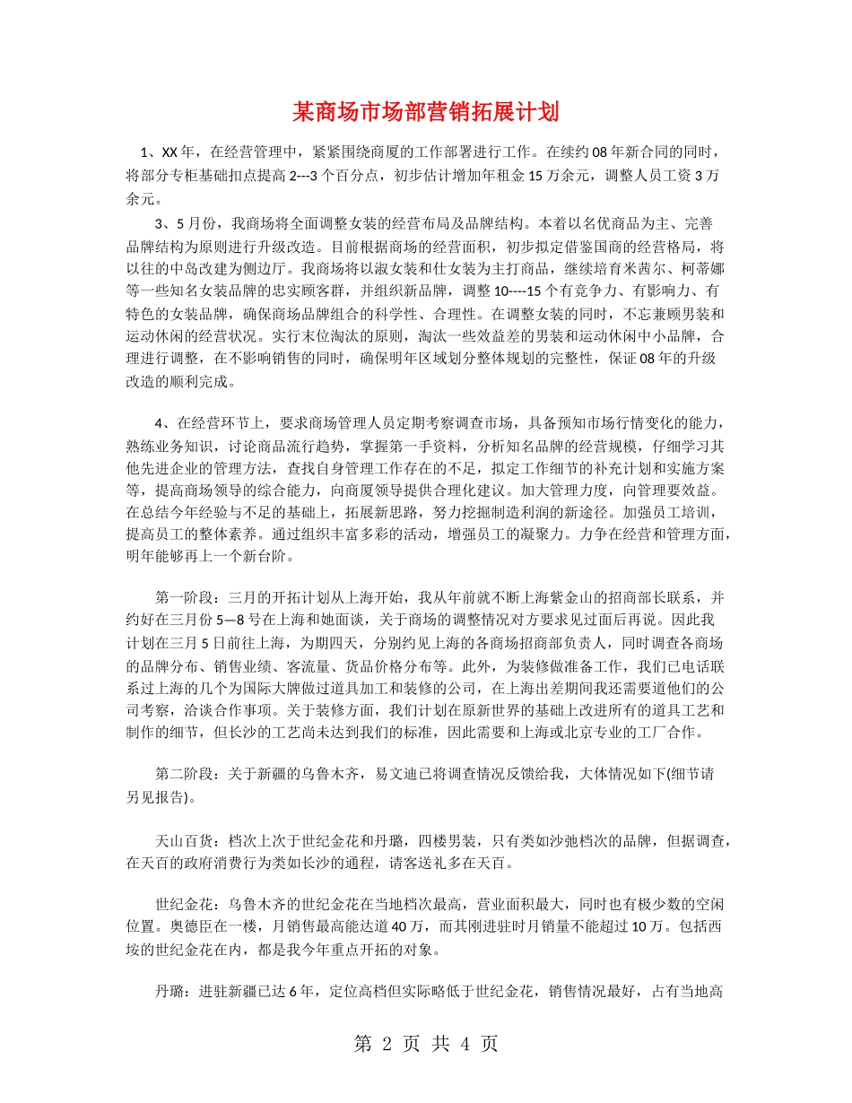 某商场市场部营销拓展计划_第2页
