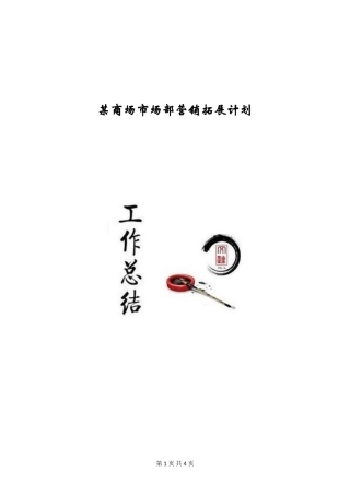 某商场市场部营销拓展计划