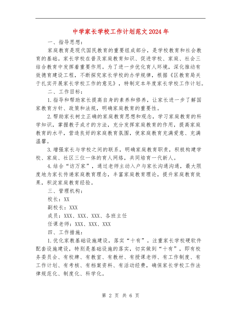 中学家长学校工作计划范文2024年_第2页