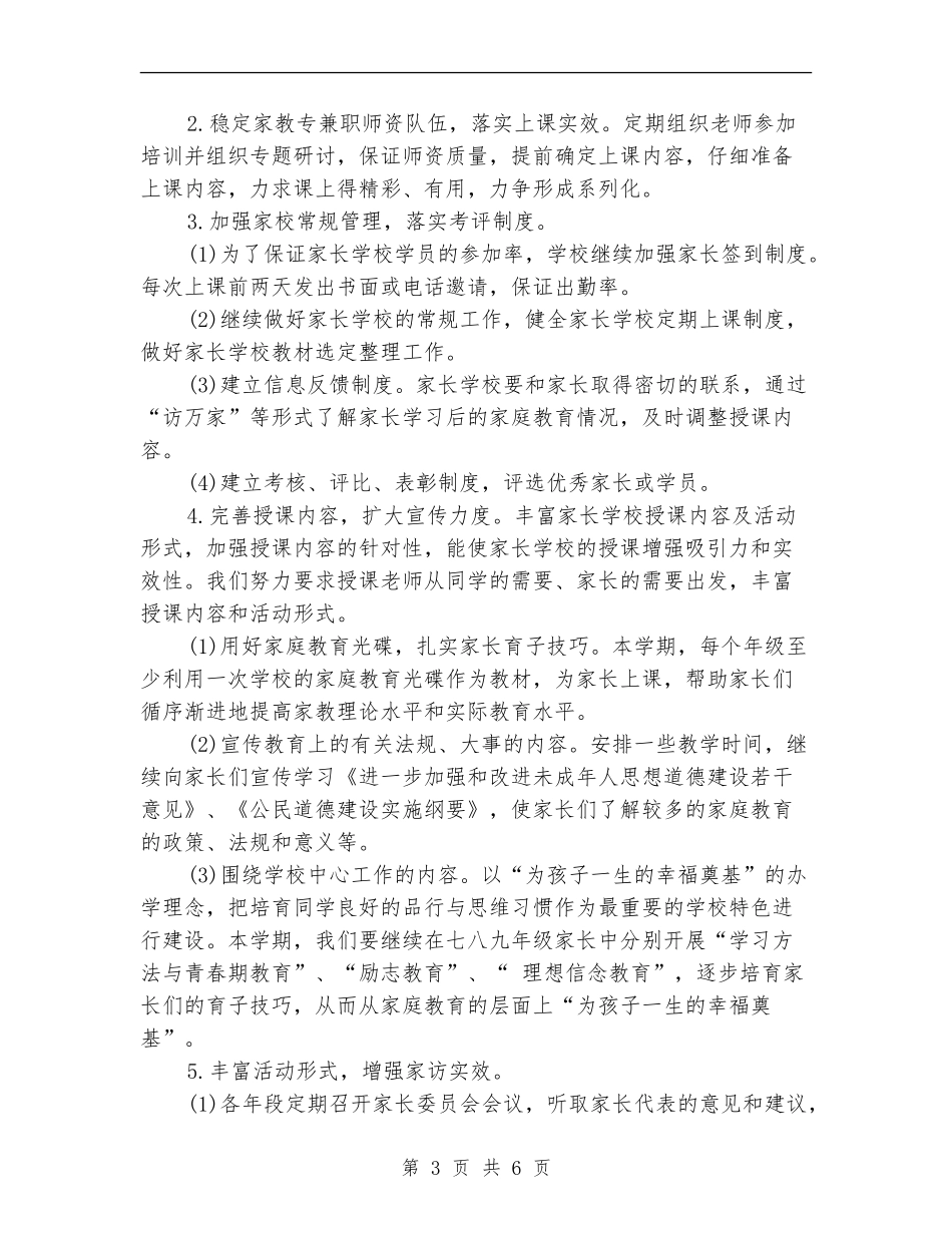 中学家长学校工作计划范文2024年_第3页