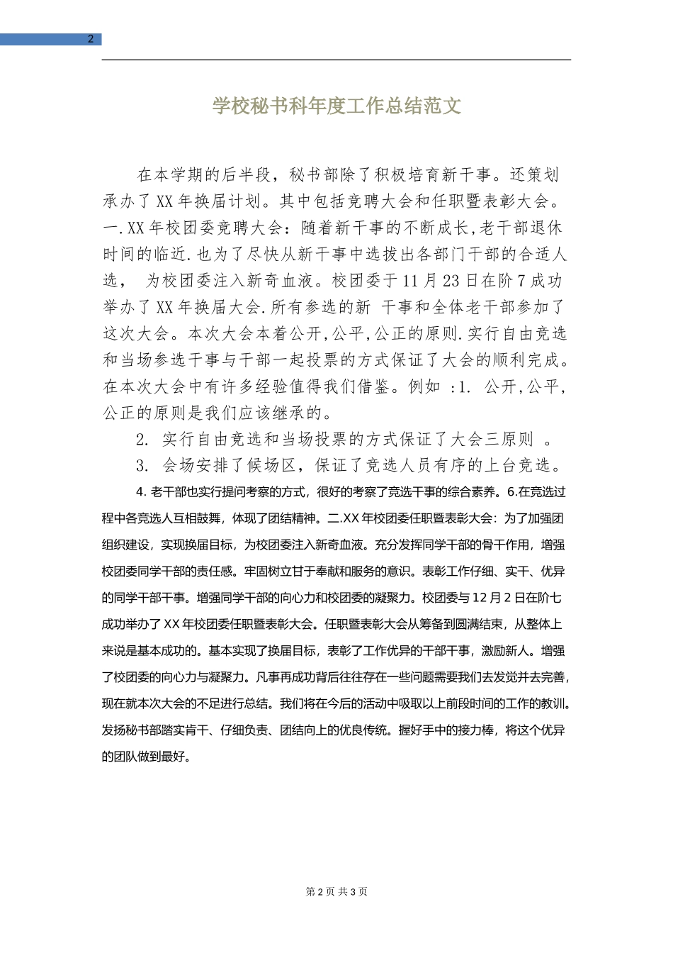 学校秘书科年度工作总结_第2页