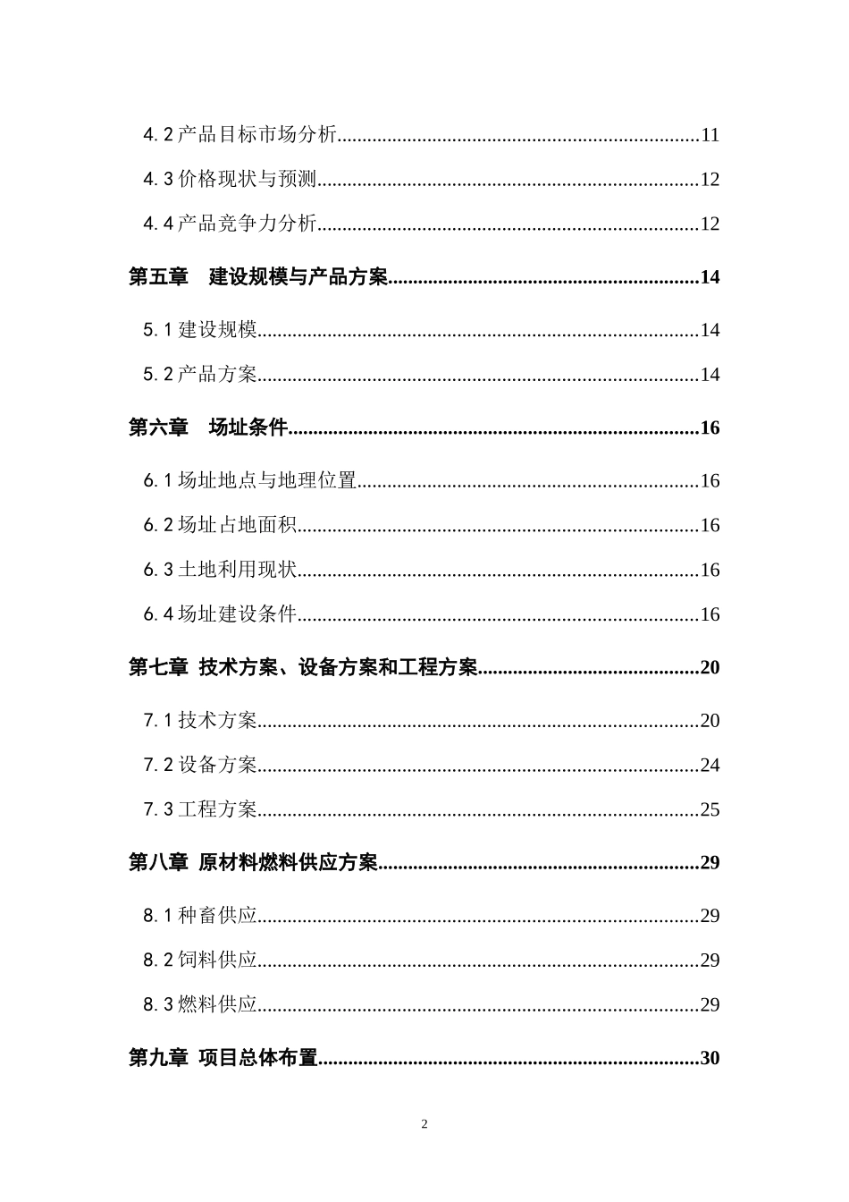 肉羊围栏养殖建设项目可行性研究报告_第3页