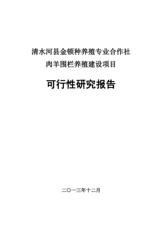 肉羊围栏养殖建设项目可行性研究报告