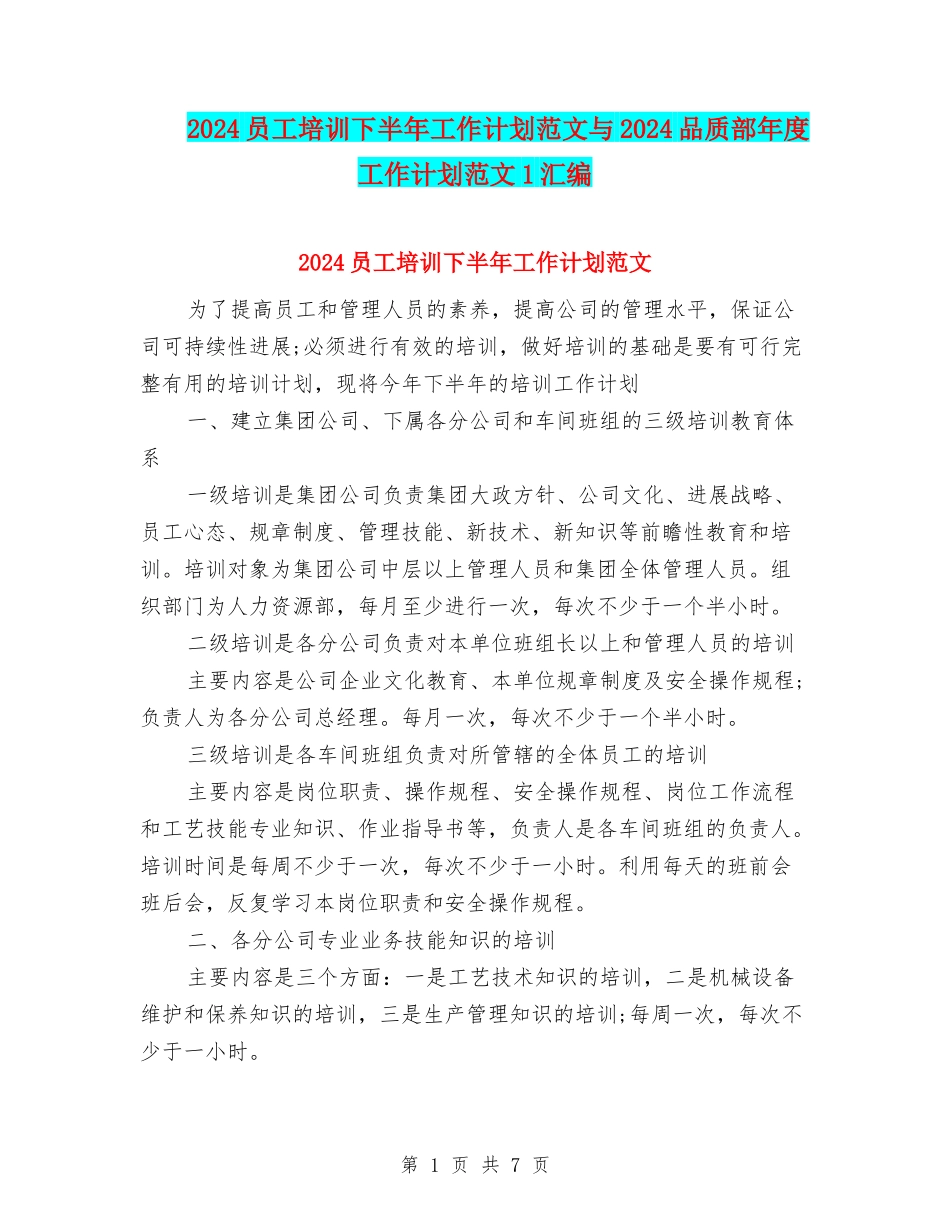 2024员工培训下半年工作计划范文与2024品质部年度工作计划范文1汇编_第1页