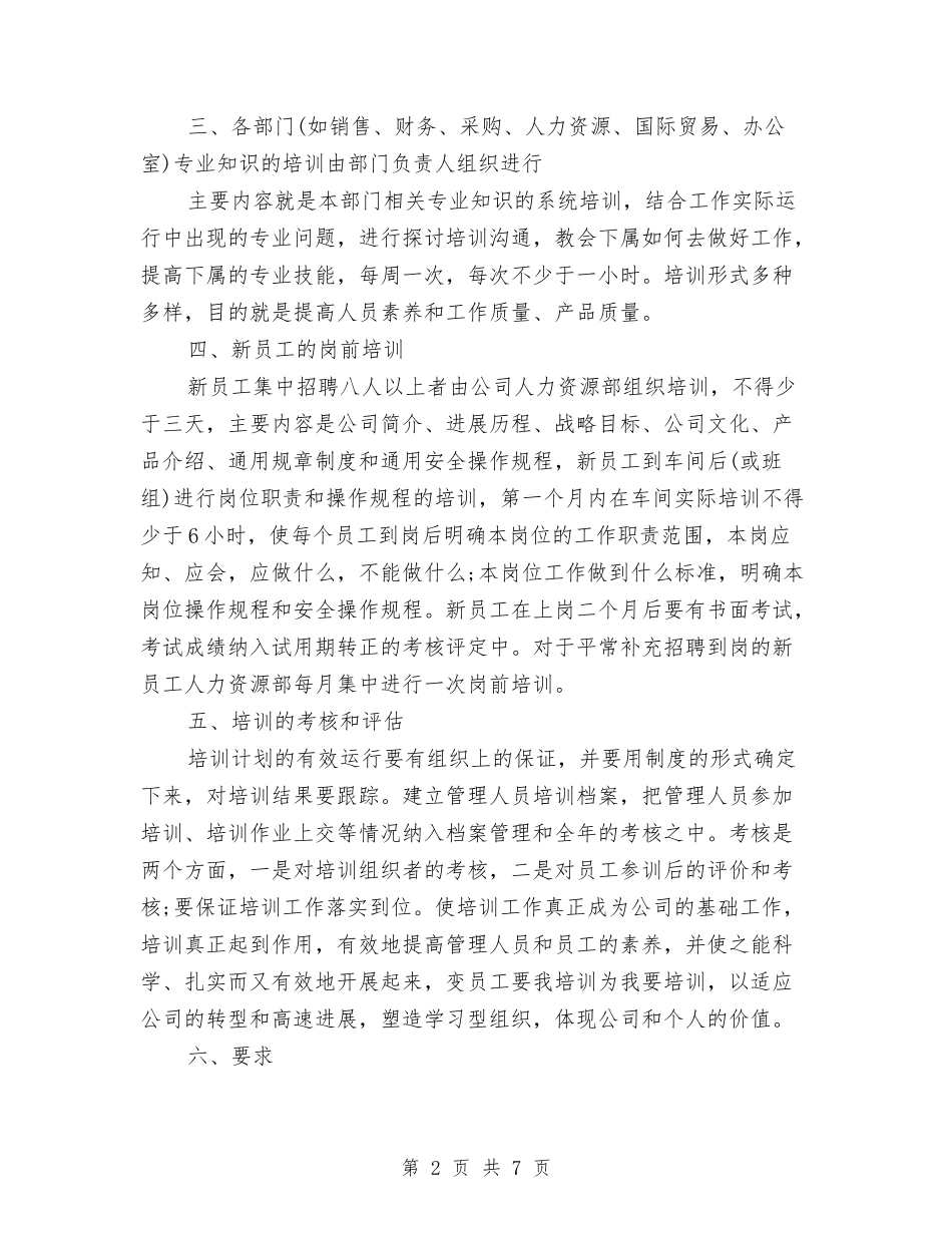 2024员工培训下半年工作计划范文与2024品质部年度工作计划范文1汇编_第2页