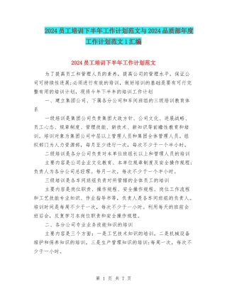 2024员工培训下半年工作计划范文与2024品质部年度工作计划范文1汇编