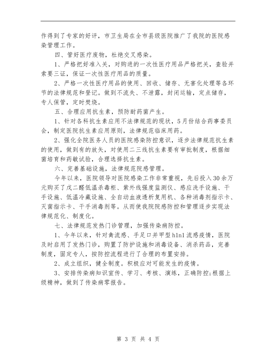医院感染管理科2024年终总结范文_第3页