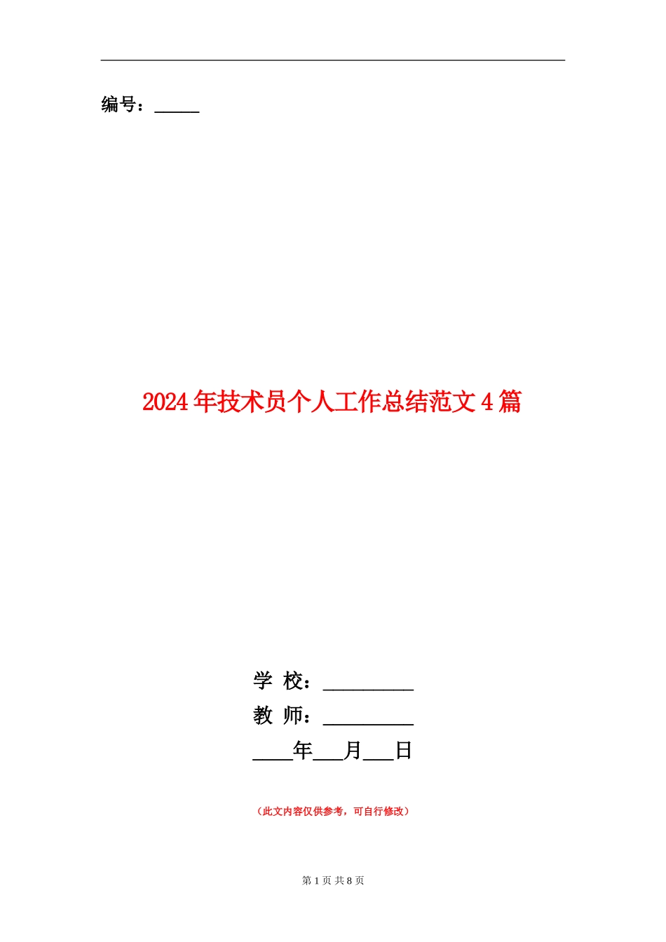 2024年技术员个人工作总结范文4篇_第1页