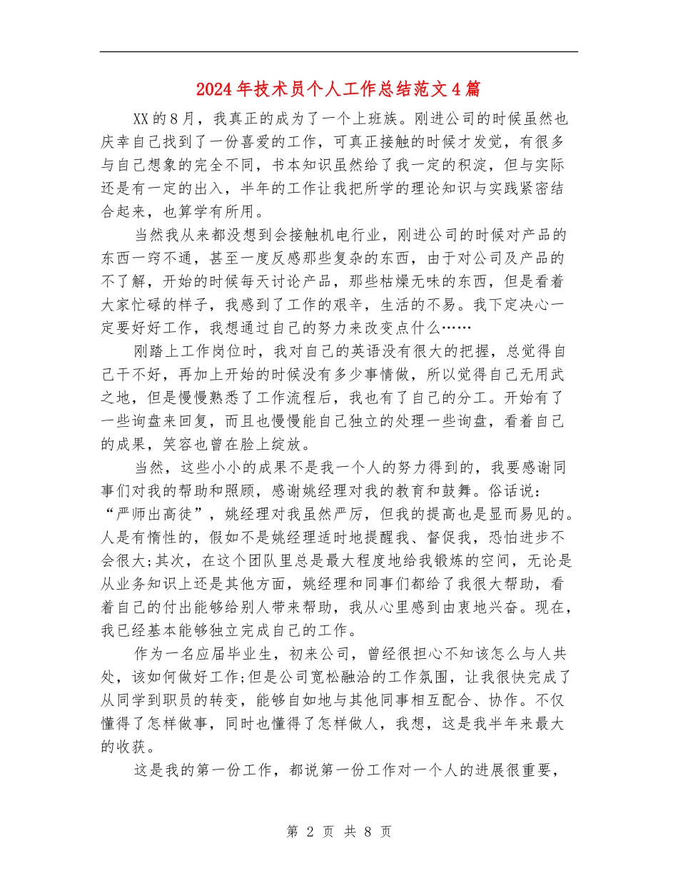 2024年技术员个人工作总结范文4篇_第2页