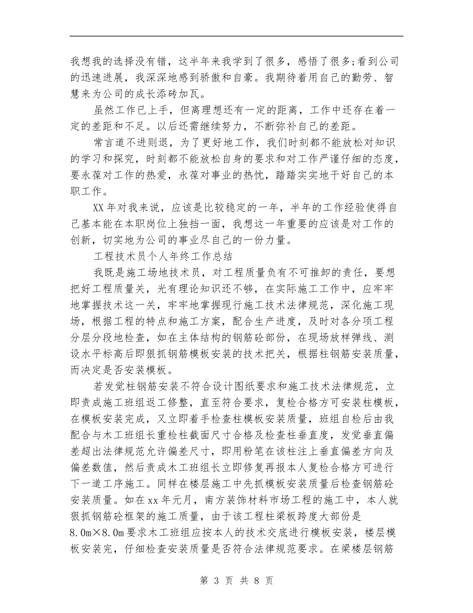 2024年技术员个人工作总结范文4篇_第3页