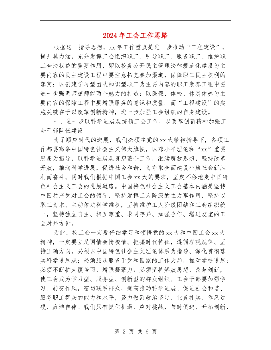 2024年工会工作思路1_第2页
