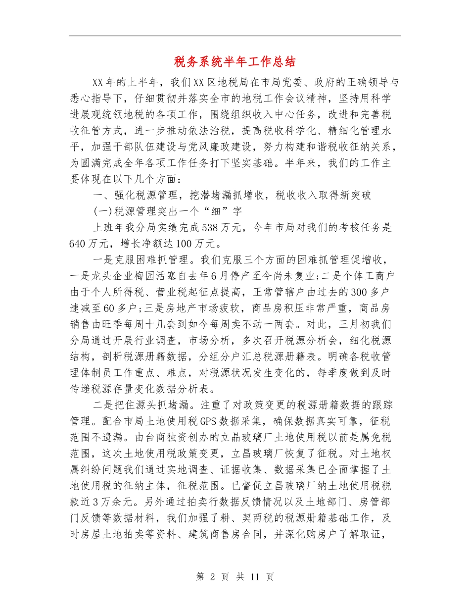 税务系统半年工作总结_第2页