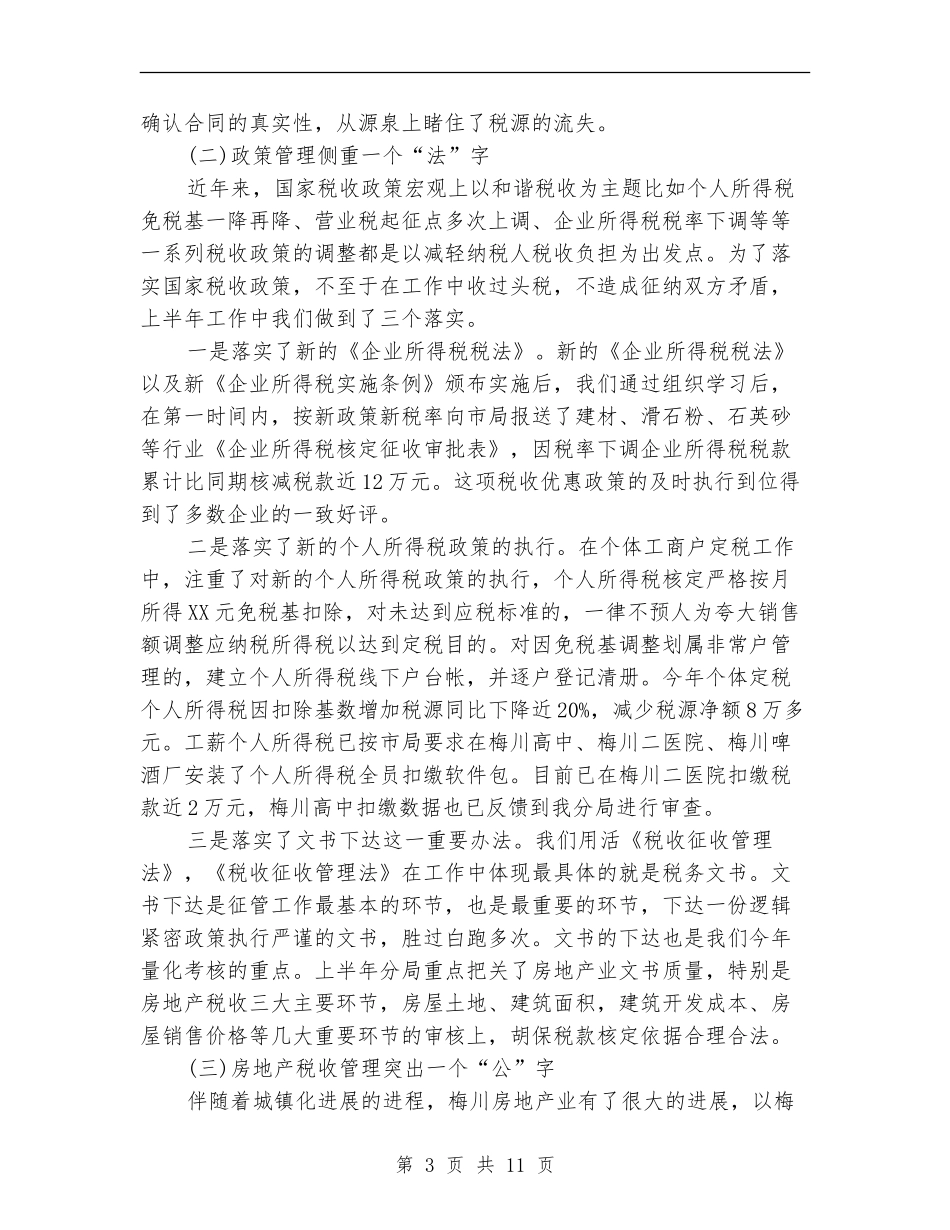 税务系统半年工作总结_第3页