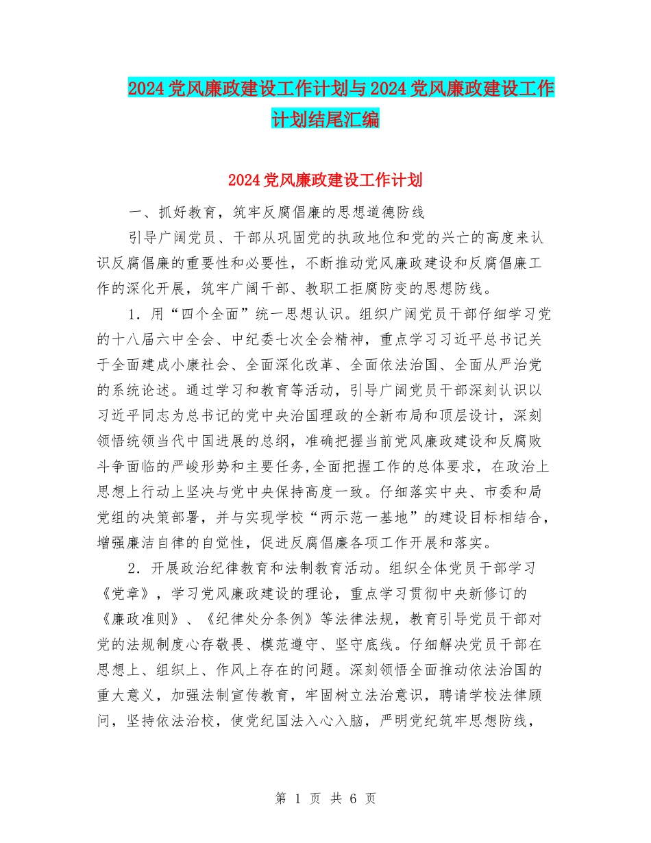 2024党风廉政建设工作计划与2024党风廉政建设工作计划结尾汇编_第1页