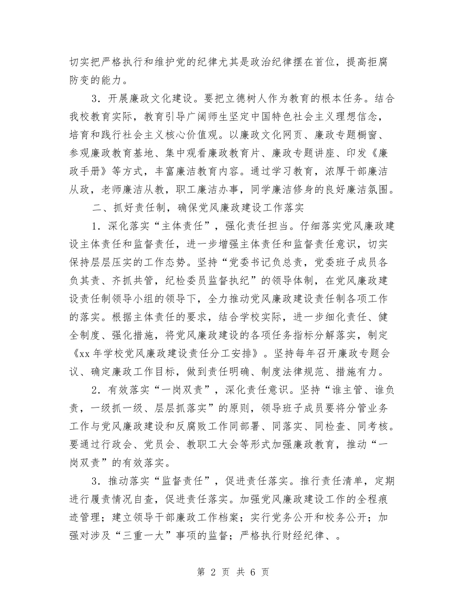 2024党风廉政建设工作计划与2024党风廉政建设工作计划结尾汇编_第2页