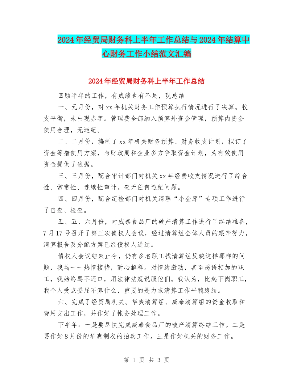 2024年经贸局财务科上半年工作总结与2024年结算中心财务工作小结范文汇编_第1页